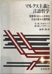 マルクス主義と言語哲学 : 言語学における社会学的方法の基本的諸問題