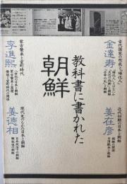 教科書に書かれた朝鮮