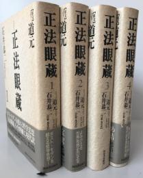 正法眼蔵　1-4巻セット