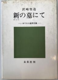 新の墓にて : キリスト教詩文集