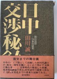 日中交渉秘録 : 田川日記-14年の証言