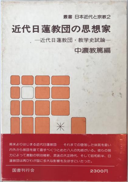 近代日蓮教団の思想家 : 近代日蓮教団・教学史試論(中濃教篤 編