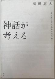 神話が考える : ネットワーク社会の文化論