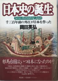 日本史の誕生 : 千三百年前の外圧が日本を作った