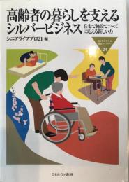 高齢者の暮らしを支えるシルバービジネス : 在宅で施設でニーズに応える新しい力