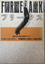 フリークス : 秘められた自己の神話とイメージ