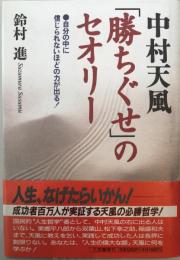 中村天風「勝ちぐせ」のセオリー