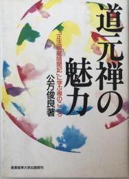 道元禅の魅力 : 「正法眼蔵随聞記」に学ぶ禅のこころ