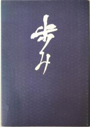 歩み 一千世帯達成 宣行寺支部結成七周年記念