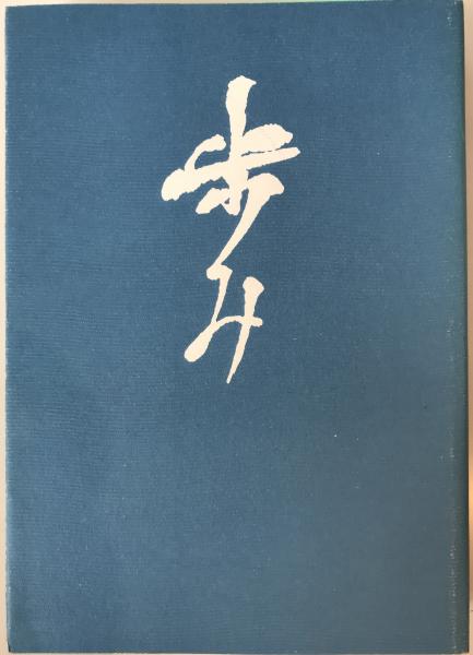 【本日特価】 歩み 改革と前進 宣行寺支部結成八周年記念(宣行寺法華講一同 仏教