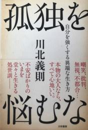 孤独を悩むな。~自分を強くする異端な生き方 [単行本] 川北 義則