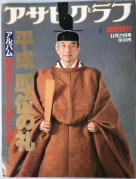 アサヒグラフ　臨時増刊　11月25日号　平成　即位の礼 (アサヒグラフ) [雑誌] 朝日新聞社