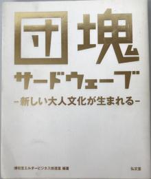 団塊サードウェーブ : 新しい大人文化が生まれる