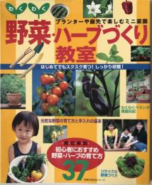 わくわく野菜・ハーブづくり教室 : プランターや庭先で楽しむミニ菜園