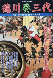 徳川葵三代 : 平成12年NHK大河ドラマ総特集