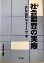 社会調査の実際 : 統計調査の方法とデータの分析