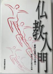 仏教入門 : 釈尊と法然上人の教え