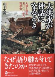 大洪水が神話になるとき