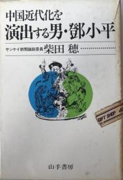 中国近代化を演出する男・鄧小平