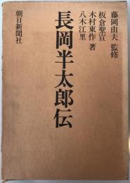 長岡半太郎伝