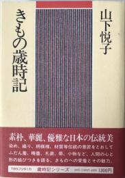 きもの歳時記