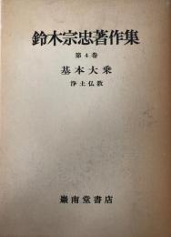 鈴木宗忠著作集 第4巻 