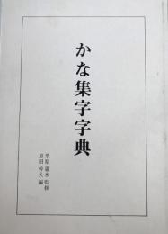 かな集字字典 [大型本] 原田 幹久; 栗原 蘆水