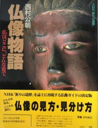 仏像物語 : 仏はどこに、どんな姿で。 : NHK「祈りの造形」