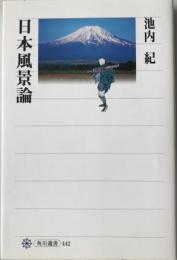 日本風景論
