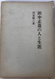 田中正造の人と生涯