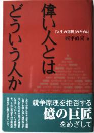 偉い人とはどういう人か : 「人生の選択」のために