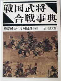 戦国武将・合戦事典