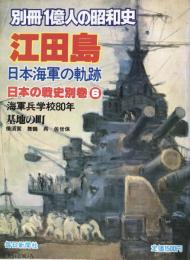江田島 : 日本海軍の軌跡