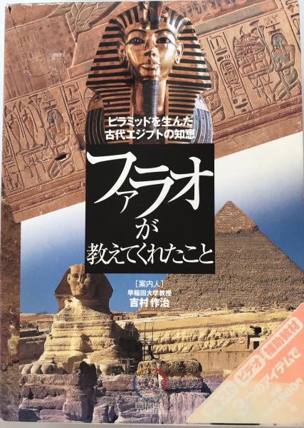 ファラオが教えてくれたこと : ピラミッドを生んだ古代エジプトの知恵-eastgate.mk