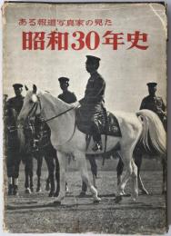 ある報道写真家の見た昭和30年史