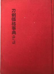 刀剣価格事典 光芸出版