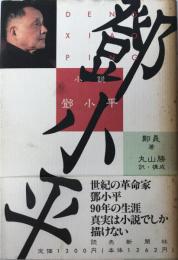 小説・鄧小平