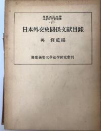 日本外交史関係文献目録