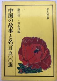 中国の故事と名言五〇〇選