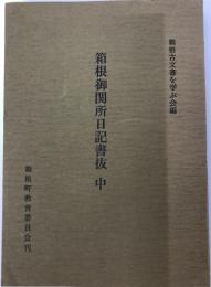 箱根御関所日記書抜