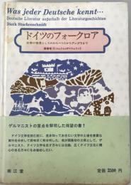 ドイツのフォークロア : 文学の背景としてのわらべうたからアングラまで