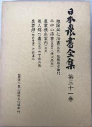 日本農書全集 第三十一巻 