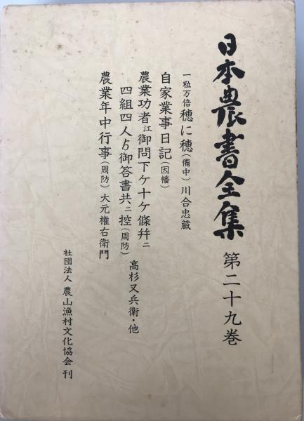 大元権右衛門　(川合忠蔵　[編])　日本農書全集　wit　古本、中古本、古書籍の通販は「日本の古本屋」　株式会社　高杉又兵衛　第29巻　tech　日本の古本屋　[著]　[ほか著]