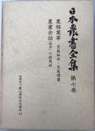 日本農書全集 第7巻 
