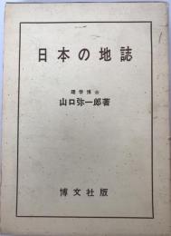 日本の地誌