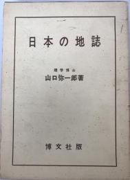 日本の地誌