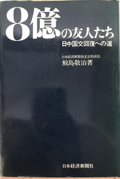 8億の友人たち : 日中国交回復への道(鮫島敬治 著) / 古本、中古本、古 