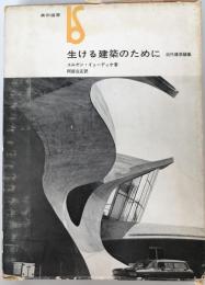 生ける建築のために : 近代建築論集