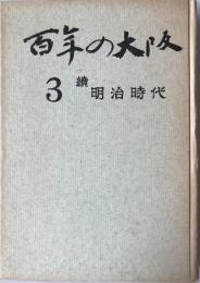 百年の大阪