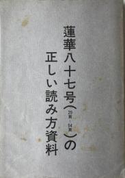 蓮華八十七号の正しい読み方資料